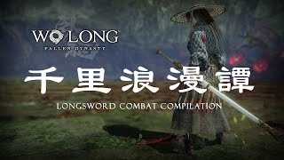 [心得] 劍客千里行，臥龍蒼天殞落雜感