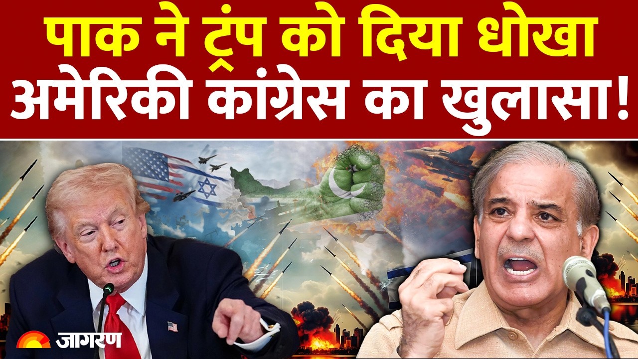 America Attack On Pakistan :अमेरिकी कांग्रेस ने खोला ट्रंप का पोल Mahayudh |Iran War | Trump