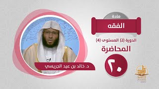 صورة المحاضرة 20 - الفقه - الدورة (2) المستوى (4) - د. خالد بن عيد الجريسي - برنامج أكاديمية زاد