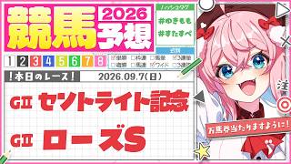 【競馬予想/競馬同時視聴】1か月ぶりの競馬ー！！セントライト記念＆ローズSどっちか当てるぞ！！【ゆきもも/すたすぺ所属】