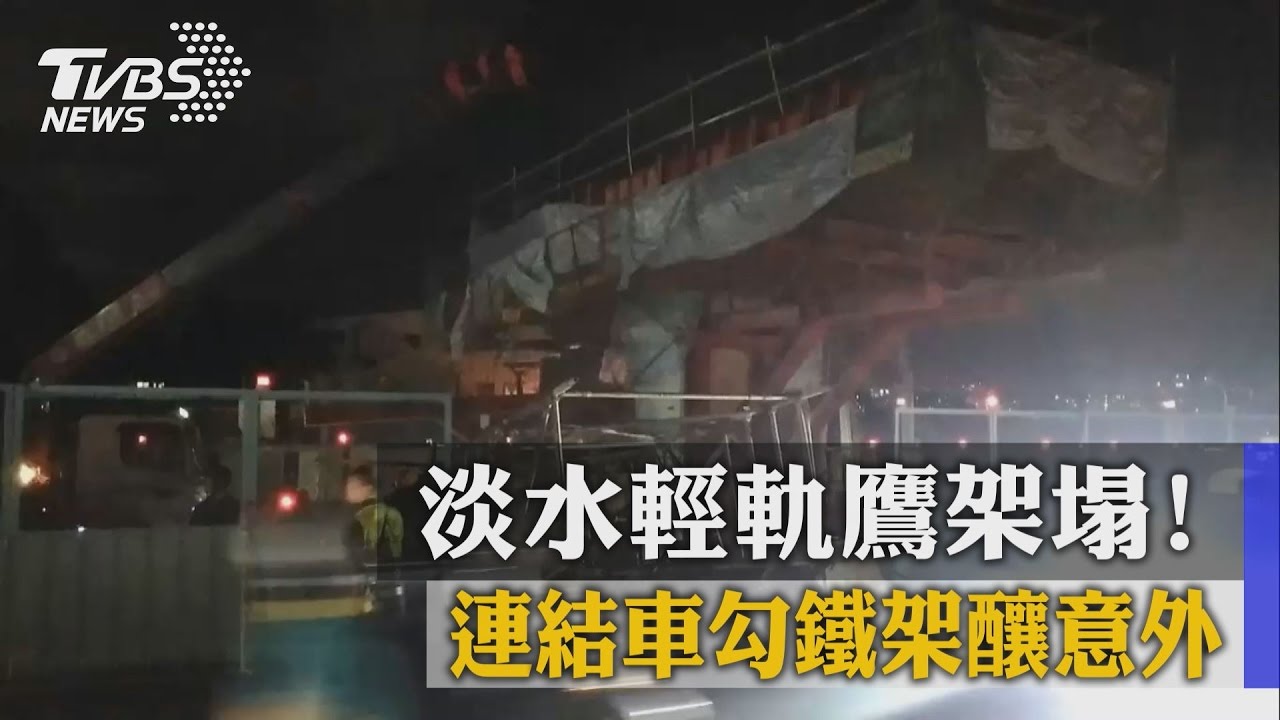 淡水輕軌鷹架塌! 連結車勾鐵架釀意外