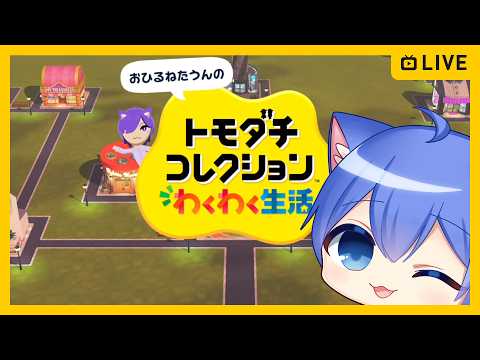 【トモダチコレクション わくわく生活】新作トモコレやる!【その40】