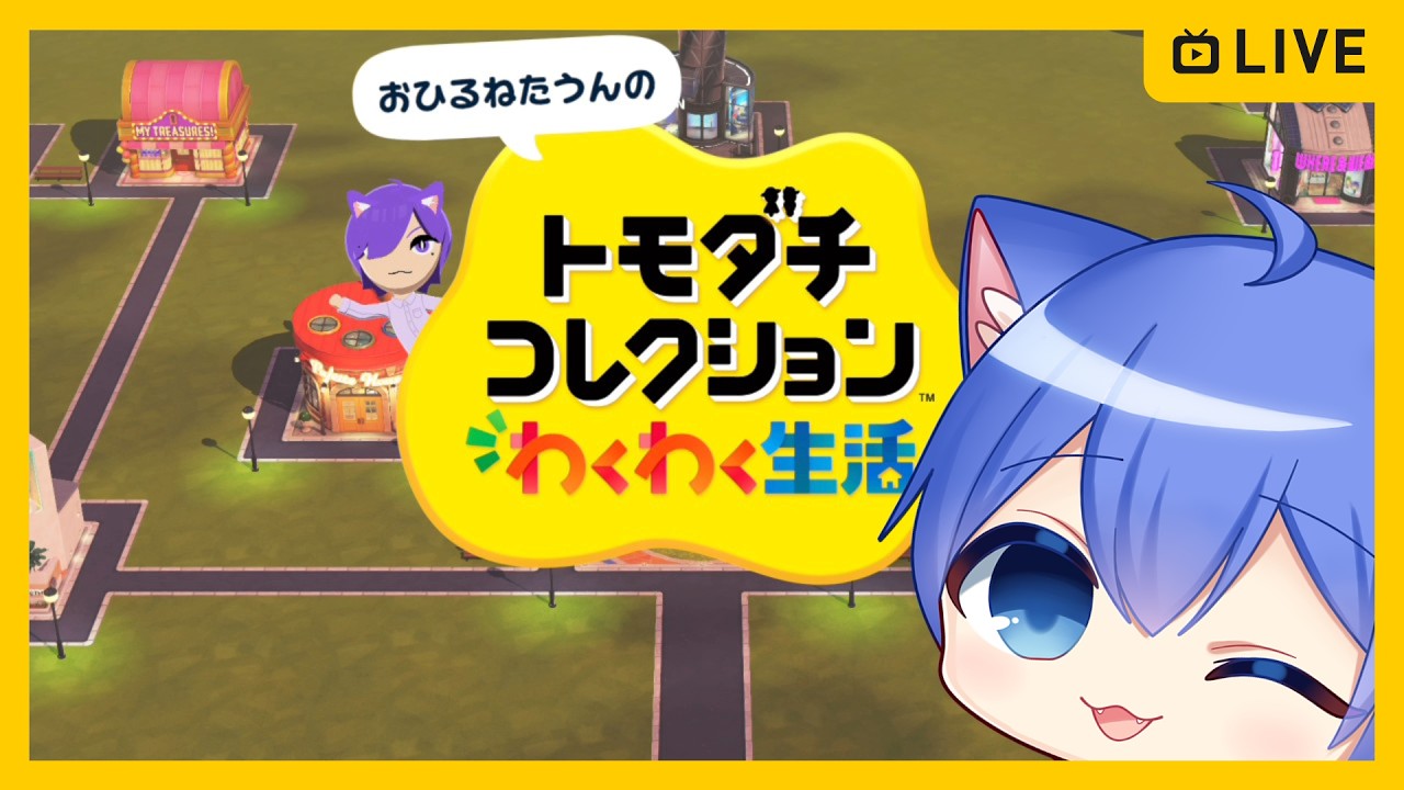 【トモダチコレクション わくわく生活】新作トモコレやる!【その40】