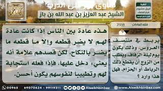 صورة 2359 - حكم عادة قطع الزوج للخيط المربوط على وسط المرأة يوم الزفاف  - نور على الدرب