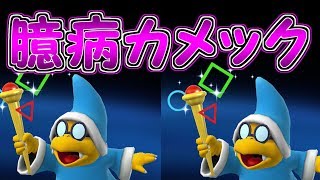 超激レアなカメック!!珍しく臆病なカメックの姿がこちらです【マリオメーカー実況】