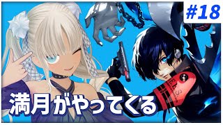 【#18  ペルソナ3リロード/P3R】満月がやってくるぞ！！！※ネタバレ注意※【にじさんじ/轟京子】