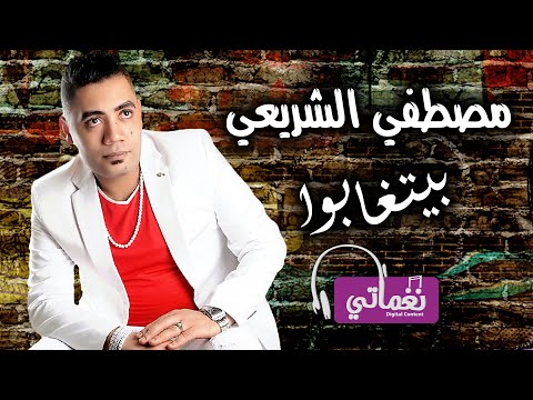 بيتغابوا مصطفى الشريعي