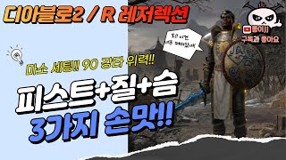 디아블로2 (레저렉션)/ 피스트 +질+스마이트 (마소세팅) 90강타 세팅!! 순삭!!