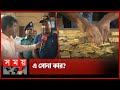 How come so much gold! | Gold | Chattogram News | Somoy TV