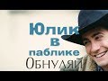 Юлик в Паблике "Обнуляй" 