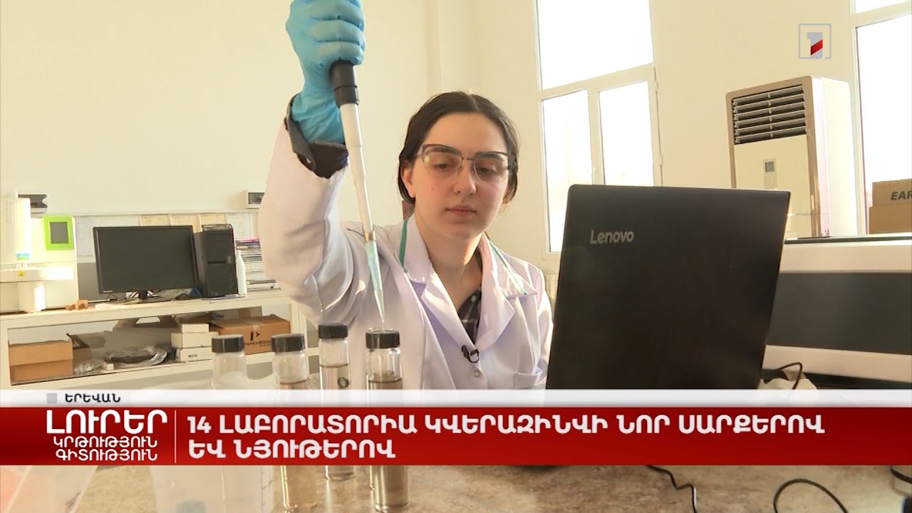 14 լաբորատորիա կվերազինվի նոր սարքերով և նյութերով
