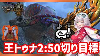 さらなる新チャートで歴戦王ウズ・トゥナ2分50秒切りを目指す！！【MHWilds/PS5Pro/狩猟笛】