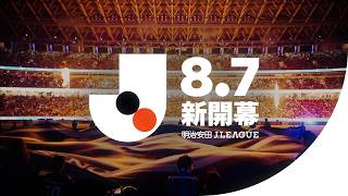 2026/27明治安田Ｊリーグ 8月7日いよいよ開幕！