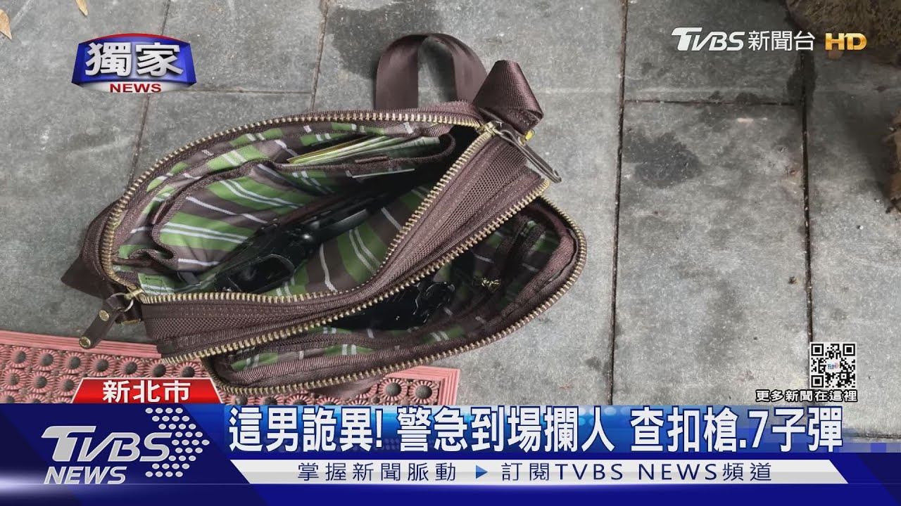 警察來了！黑衣男扔包跑　竟暗藏兩把槍