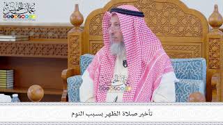 555 - تأخير صلاة الظهر بسبب النوم - عثمان الخميس