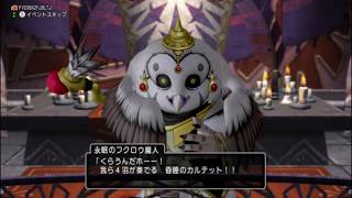 DQ10【ルアの旅】　＃527　眠りのフクロウ魔人戦（ver7.0ストーリー/ネタバレあり）