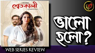 SWETKALI WEB SERIES REVIEW | ZEE5 | FILMY RETAKE