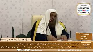 شرح عقيدة السلف أصحاب الحديث | الشيخ سعد بن شايم الحضيري image