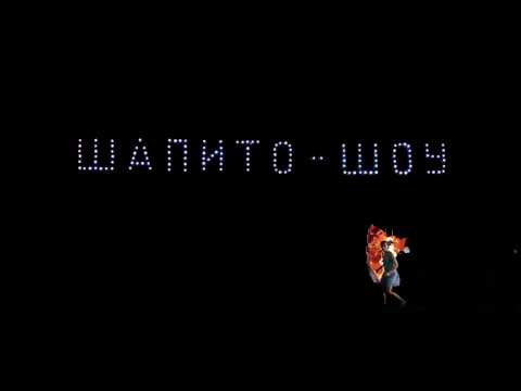 Шапито Шоу трейлер 17 сек