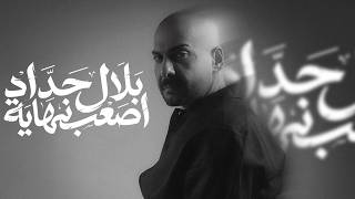 اصعب نهايه - بلال حداد