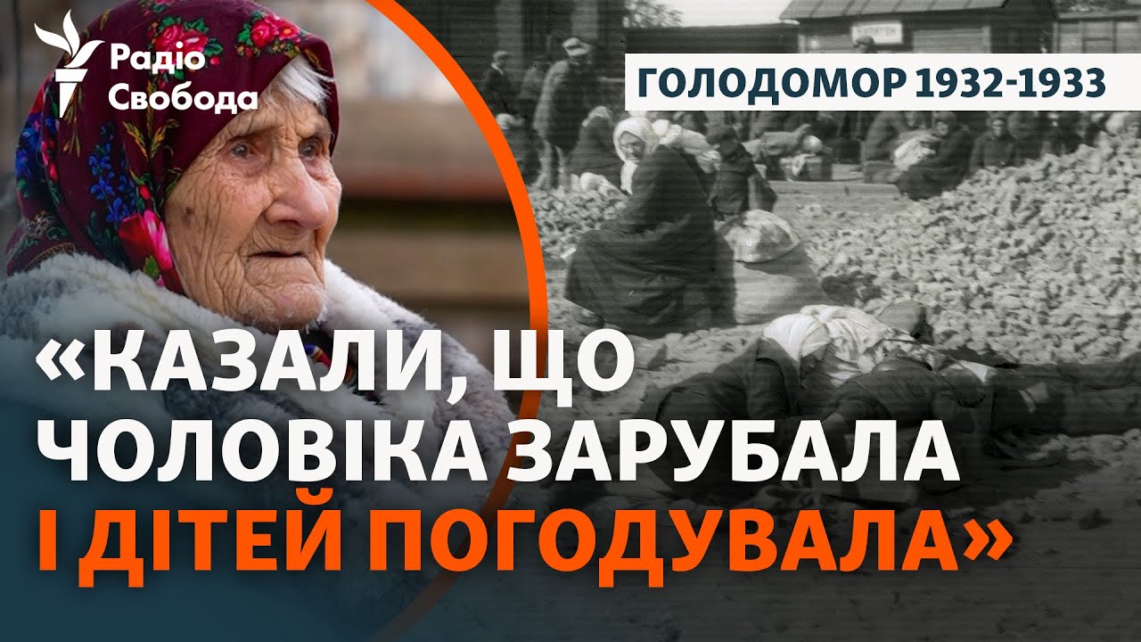 Спогади 100-річної очевидиці Голодомору