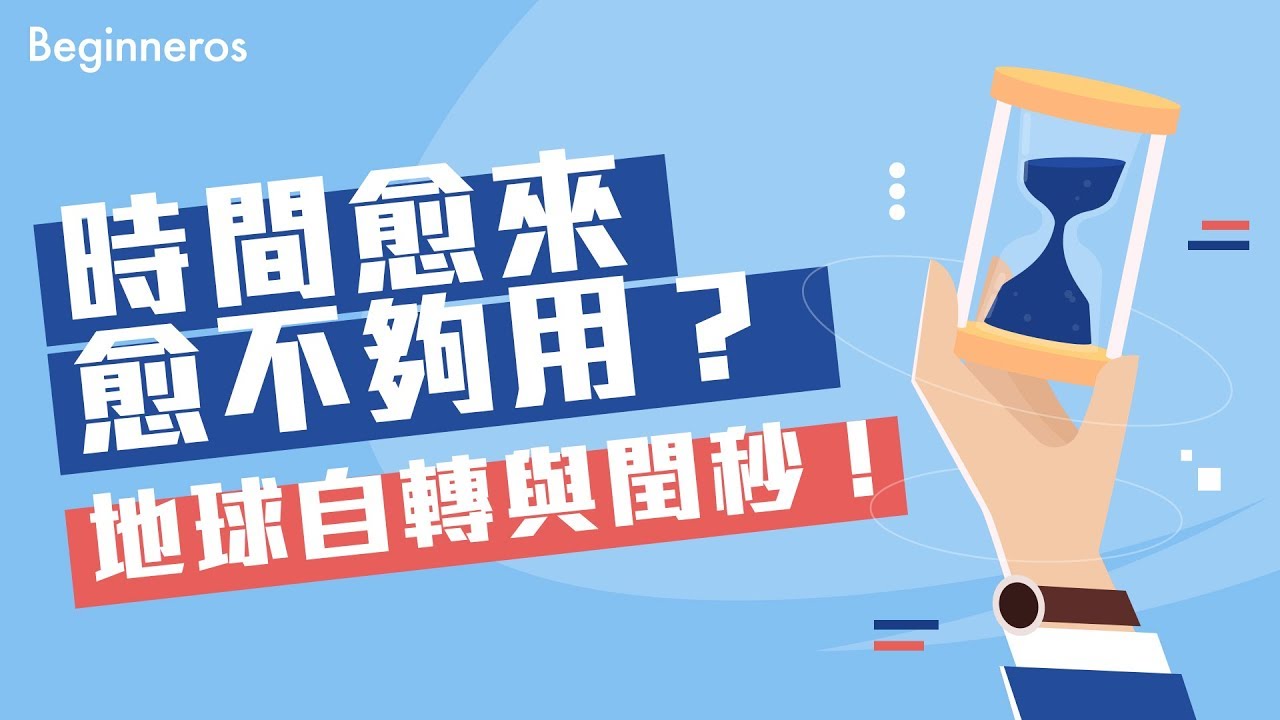時間愈來愈不夠用？