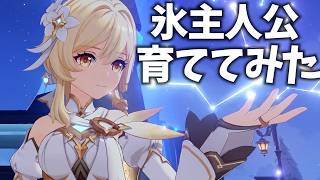 氷主人公（氷旅人）は強い？年収は？彼氏は？育ててみました【原神Live】