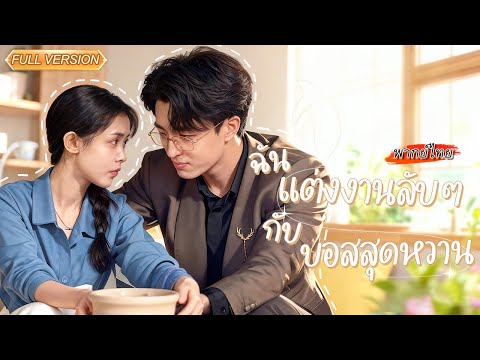 ข่าวแต่งงานประกาศออกสื่อ คนรักวัยเด็กที่ซีอีโอตามหามานานกลายเป็นภรรยาสัญญา