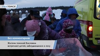 Жители томской Кисловки встречают детей, заблудившихся в лесу: видео