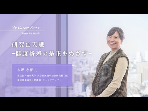木野 志保「研究は天職～健康格差の是正をめざす～」東京医科歯科大学キャリアアップ教員インタビュー（2024年3月）