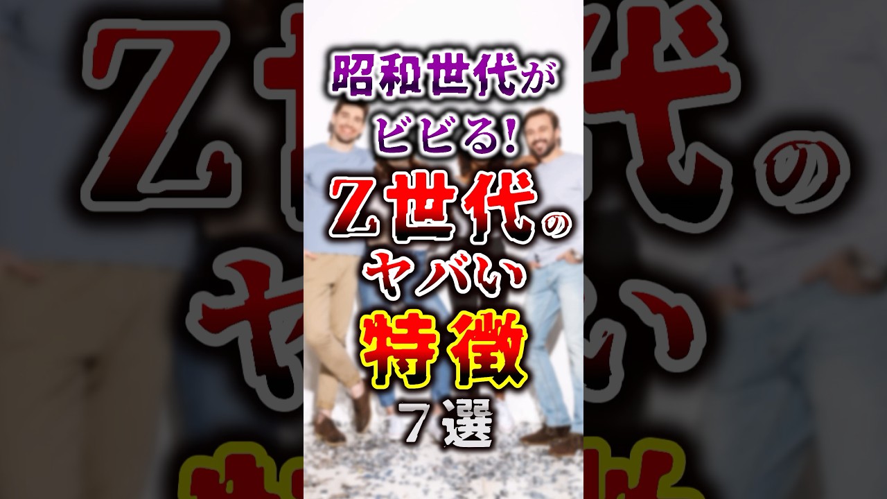 【有益】昭和世代がビビる！Z世代のヤバい特徴７選 #節約 #貯金 #shorts