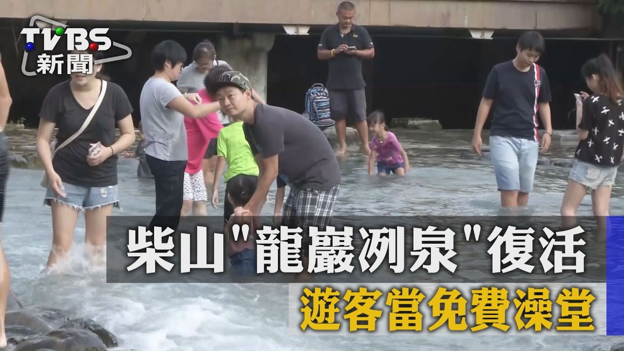 柴山龍巖冽泉復活　遊客當免費澡堂
