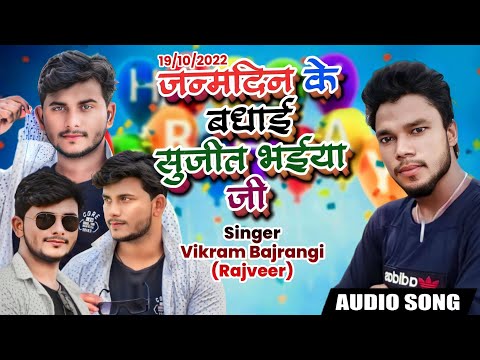 जन्मदिन के बधाई सुजीत भैया जी // Vikram Bajrangi 'Rajveer' // 19 Oct 2022 // Happy Birthday Song