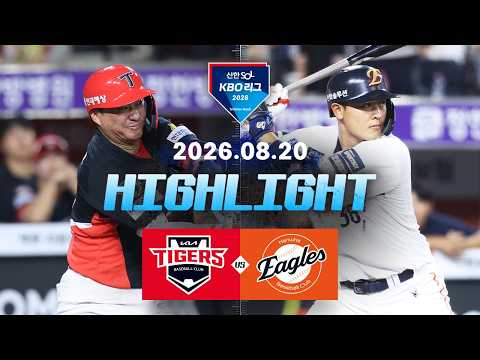 [KIA타이거즈 vs 한화이글스] 8.20(목) 야구 하이라이트｜2026 KBO 리그