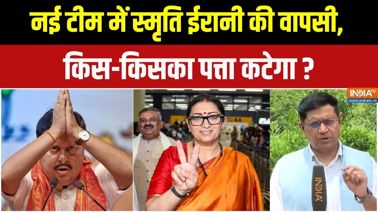 Nitin Nabin New Team: नई टीम में स्मृति ईरानी की वापसी, किस-किसका पत