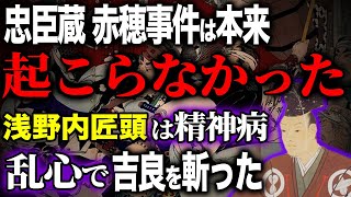 忠臣蔵と赤穂事件は本来起こらなかった!浅野内匠頭が乱心して吉良上野介に斬りかかっただけ!