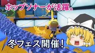 【ゆっくり実況】新・イカしたゆっくりになりたい！ part22【Splatoon3】 （思い出が欲しい冬フェス回）