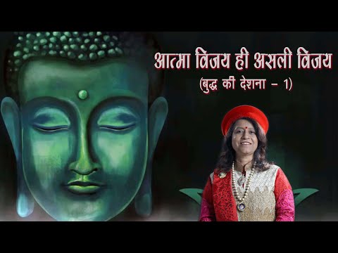 आत्मा विजय ही असली विजय (बुद्ध की देशना - 1)