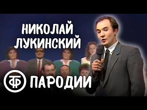 Николай Лукинский. Пародии (1991)