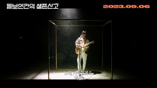 [듣보인간의 생존신고] 메인 예고편 공개!