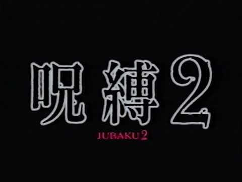 Jubaku 2 / 呪縛2 (2003) | Trailer