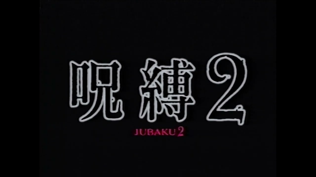 Jubaku 2 / 呪縛2 (2003) | Trailer