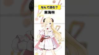角巻わため - 「東海林」なんて読む？【 #今日のわため 】 #shorts #hololive  #vtuber