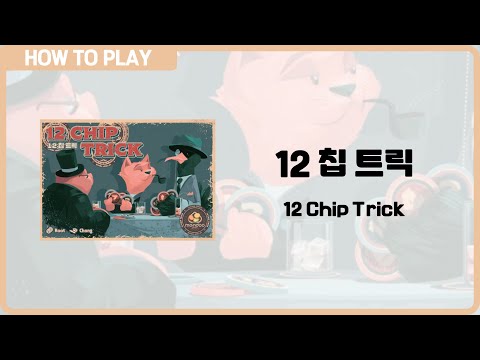 보드게임 [12 칩 트릭] 2분 안에 알려드립니다. (12 Chip Trick)