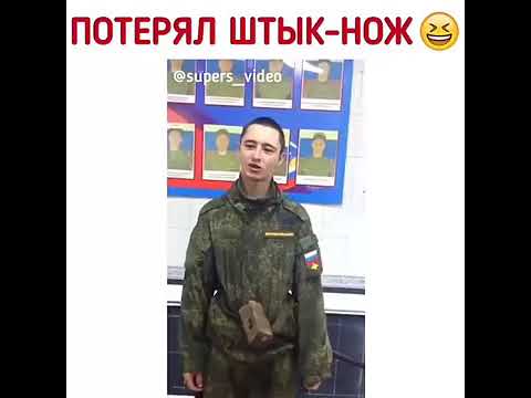 потерял штык нож