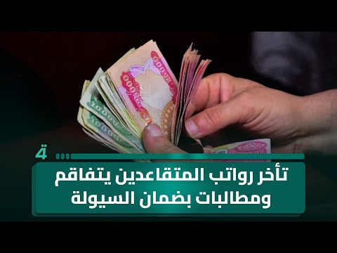 فيديو | تأخر رواتب المتقاعدين يتفاقم ومطالبات بضمان السيولة وانتظام الصرف