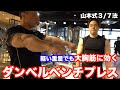 ダンベルのみで大胸筋トレ。低重量でも胸が強烈にパンプする山本式3/7法!