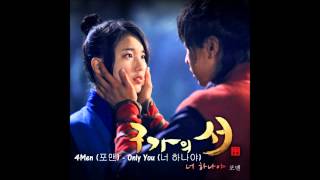 [ENG] 4MEN(포맨) - 너 하나야 (Only You) (Gu Family Book OST)