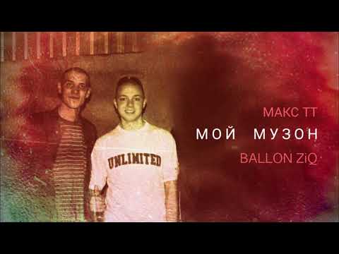 Макс ТТ - Мой музон (ft. Ballon ZiQ)