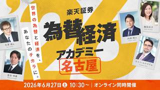 Download lagu 【名古屋より生配信でお届け！】為替・経済アカデミー名古屋 mp3